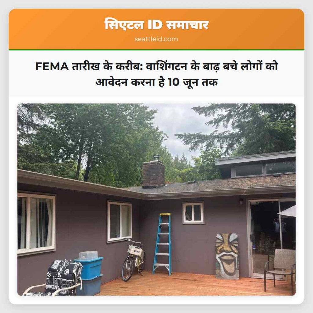 FEMA तारीख के करीब: वाशिंगटन के बाढ़ बचे लोगों को