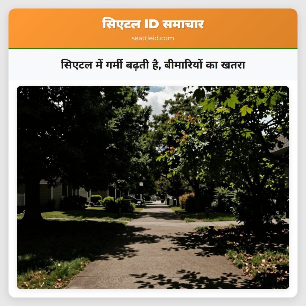 सिएटल में गर्मी बढ़ती है, बीमारियों का खतरा