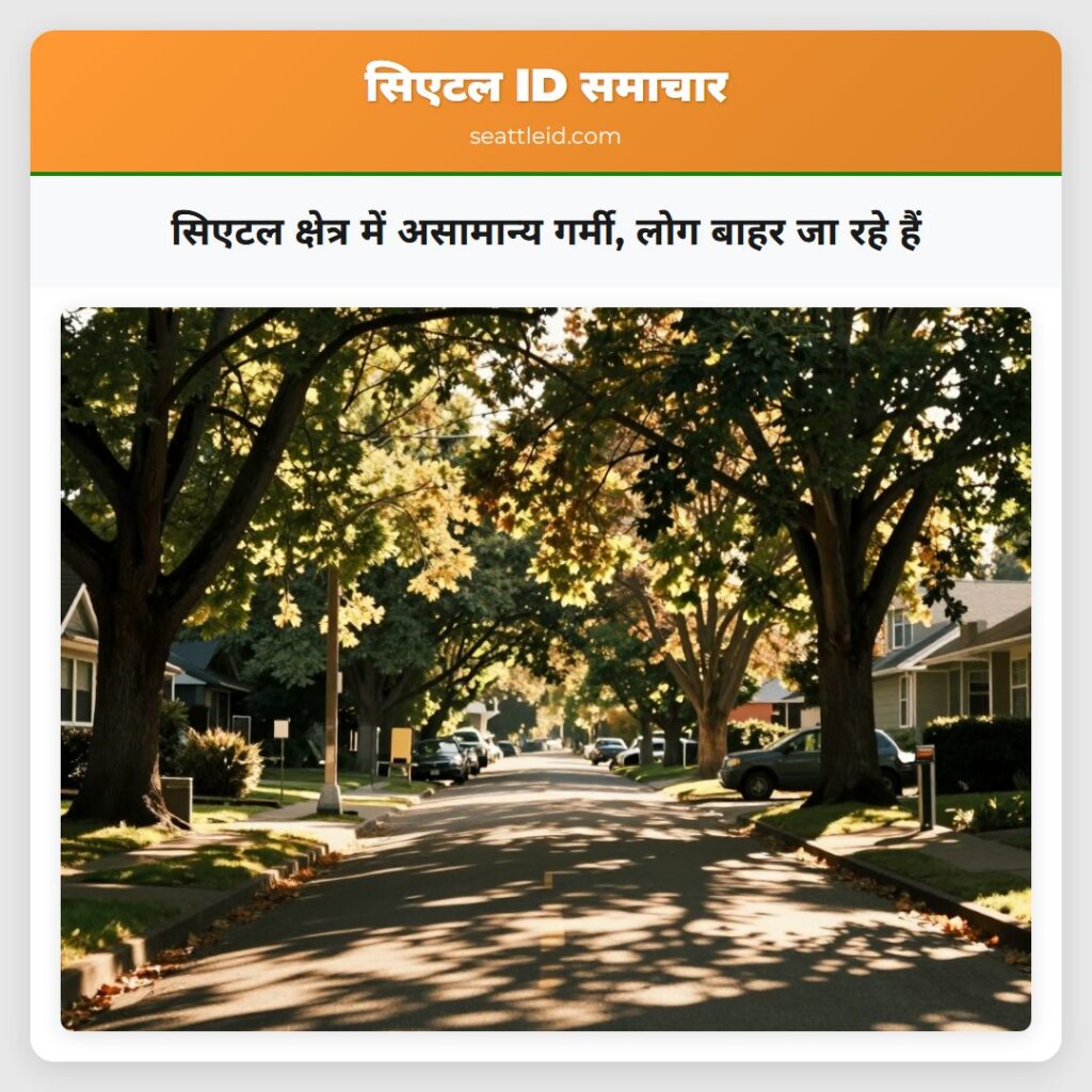 सिएटल क्षेत्र में असामान्य गर्मी, लोग बाहर जा रहे