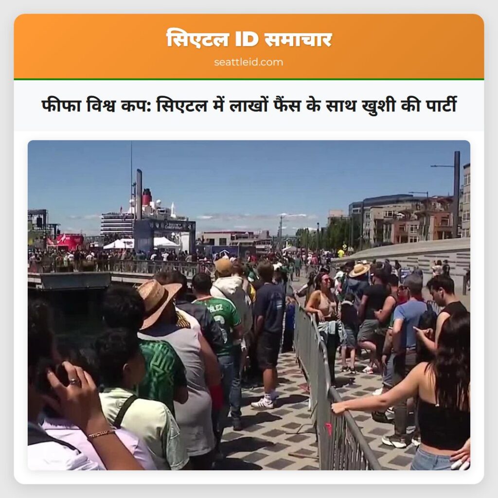 फीफा विश्व कप: सिएटल में लाखों फैंस के साथ खुशी