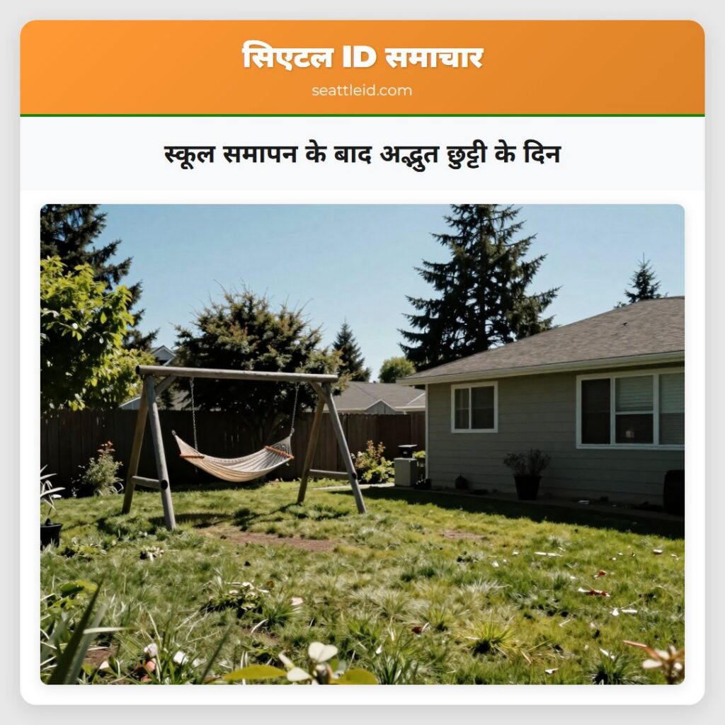 स्कूल समापन के बाद अद्भुत छुट्टी के दिन