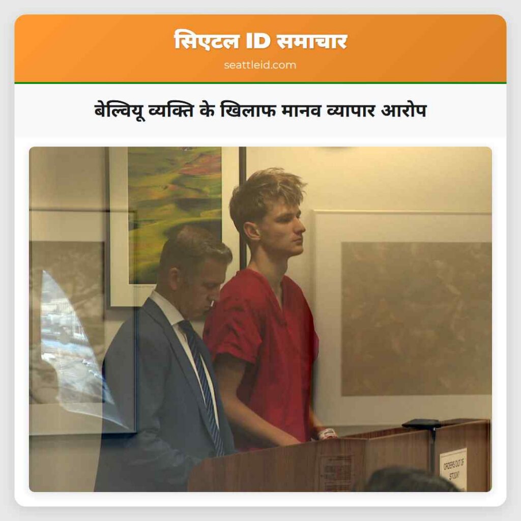 बेल्वियू व्यक्ति के खिलाफ मानव व्यापार आरोप