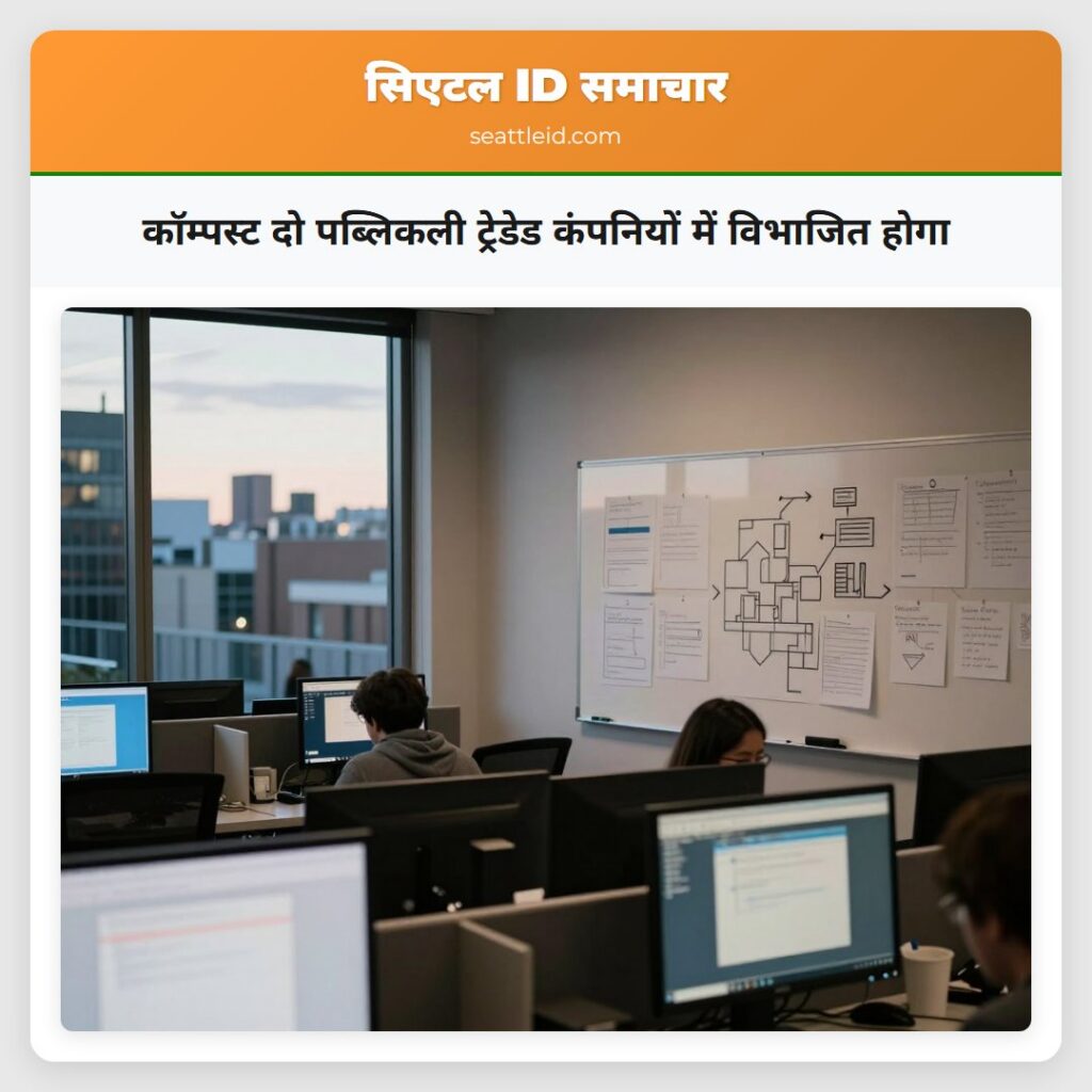 कॉम्पस्ट दो पब्लिकली ट्रेडेड कंपनियों में विभाजित