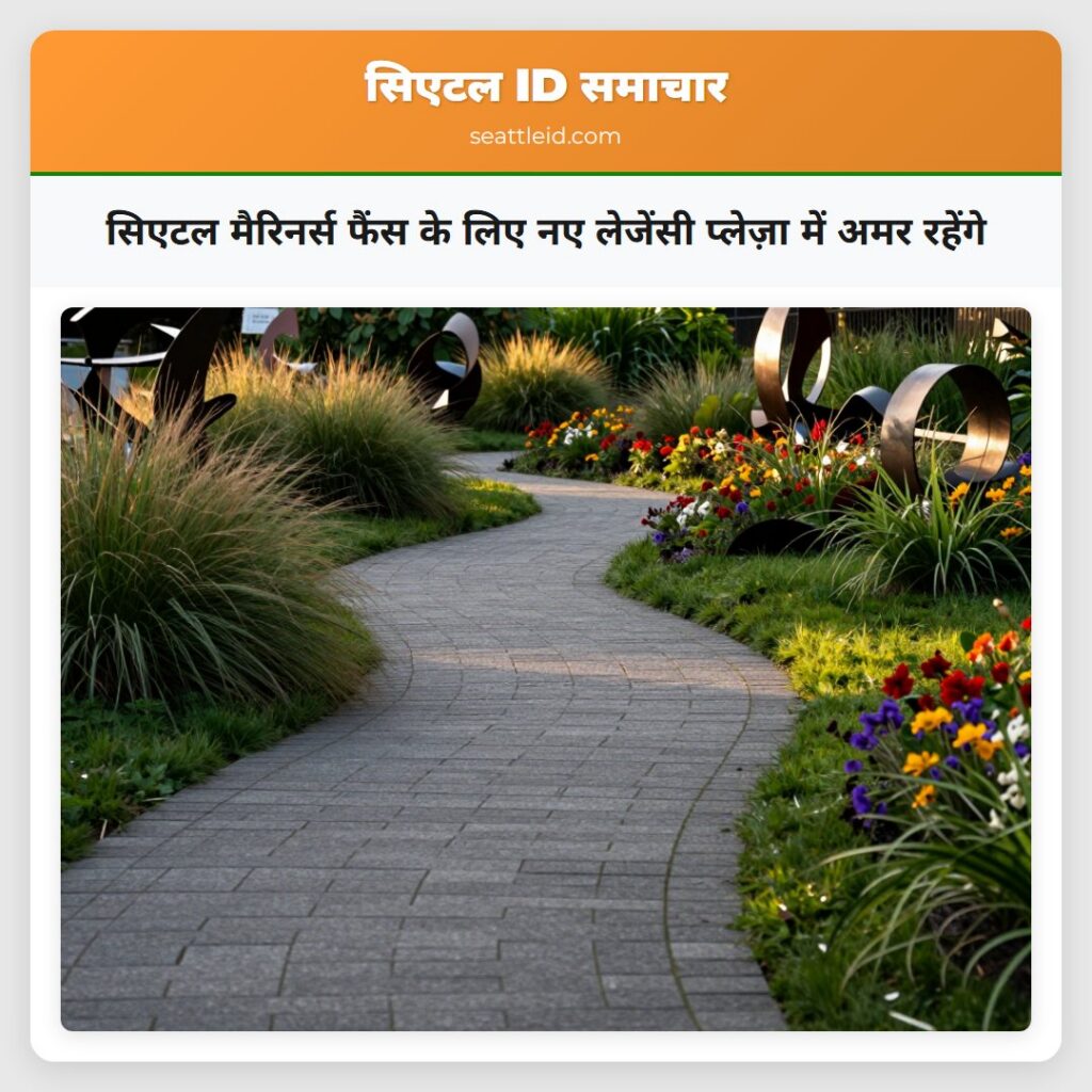 सिएटल मैरिनर्स फैंस के लिए नए लेजेंसी प्लेज़ा में