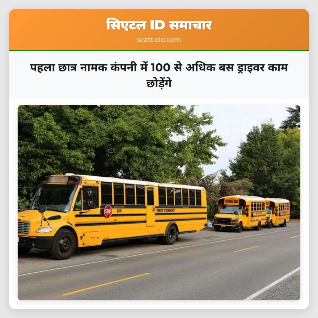 पहला छात्र नामक कंपनी में 100 से अधिक बस ड्राइवर