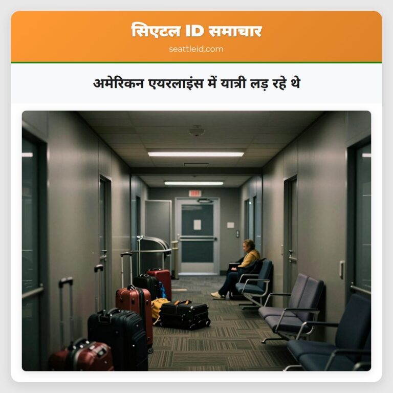 अमेरिकन एयरलाइंस में यात्री लड़ रहे थे