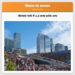 वॉटरफ्रंट पार्क में 4.5 लाख दर्शक आए