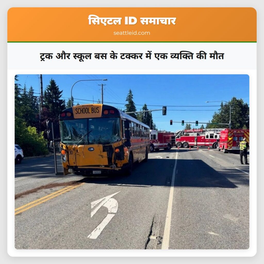 ट्रक और स्कूल बस के टक्कर में एक व्यक्ति की मौत