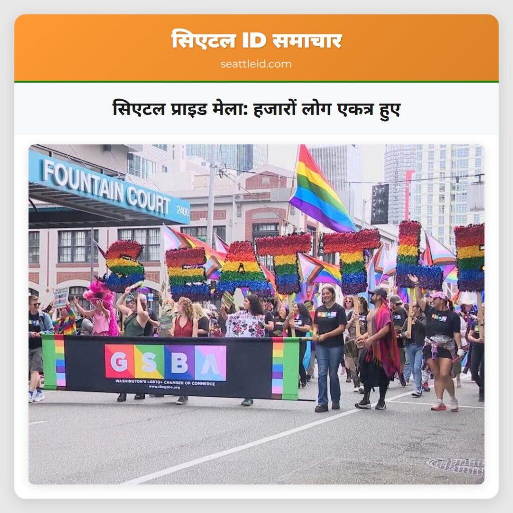 सिएटल प्राइड मेला: हजारों लोग एकत्र हुए