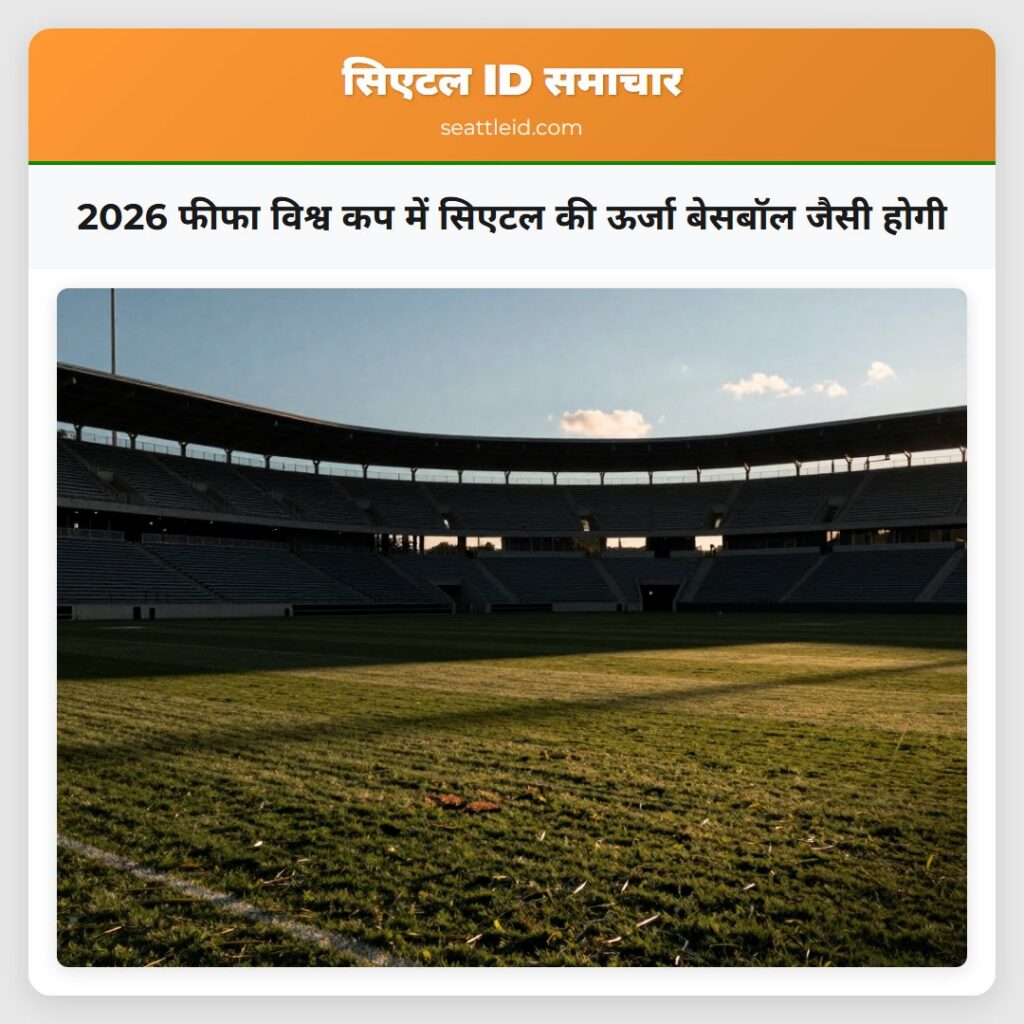 2026 फीफा विश्व कप में सिएटल की ऊर्जा बेसबॉल जैसी