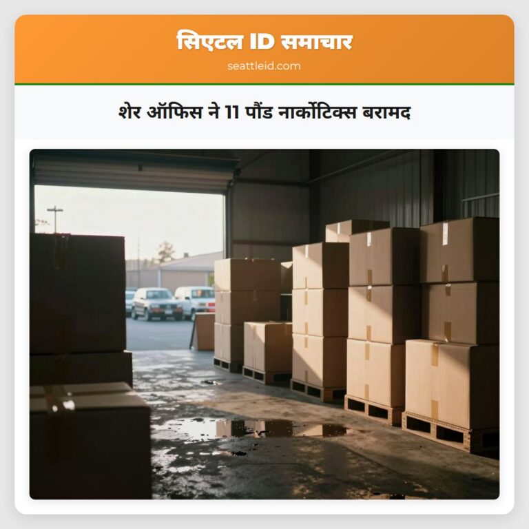 शेर ऑफिस ने 11 पौंड नार्कोटिक्स बरामद