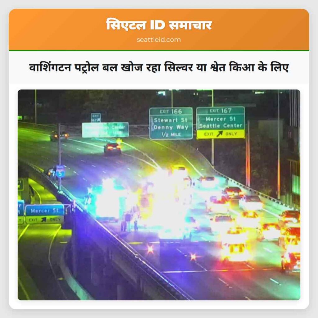 वाशिंगटन पट्रोल बल खोज रहा सिल्वर या श्वेत किआ के