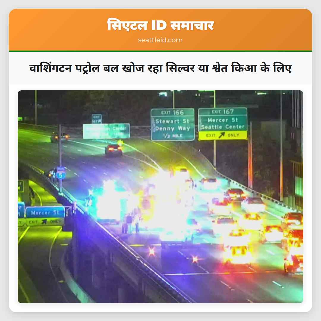 वाशिंगटन पट्रोल बल खोज रहा सिल्वर या श्वेत किआ के लिए