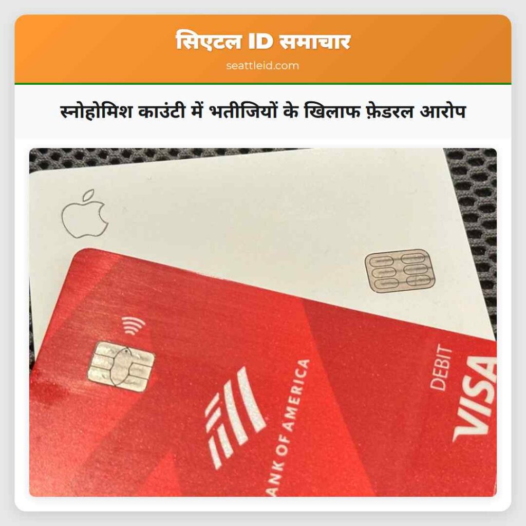 स्नोहोमिश काउंटी में भतीजियों के खिलाफ फ़ेडरल आरोप