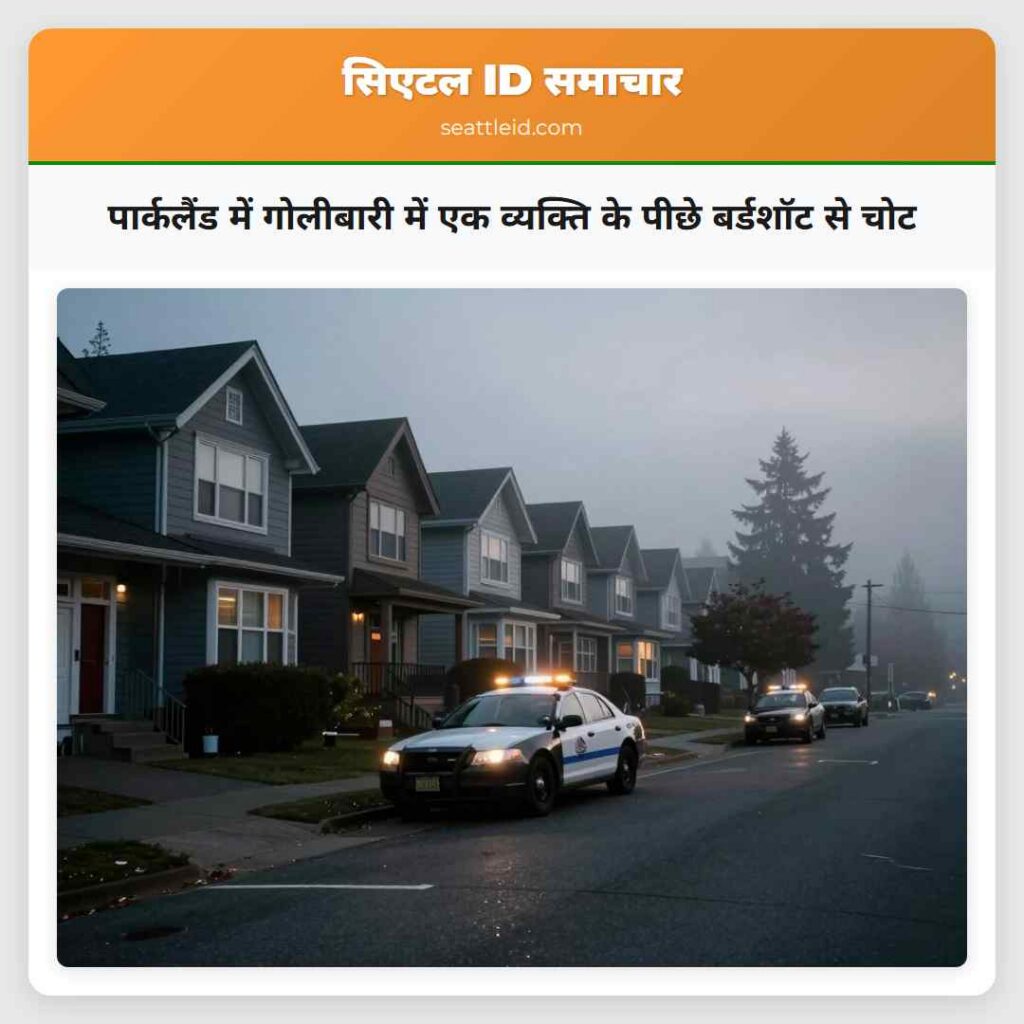 पार्कलैंड में गोलीबारी में एक व्यक्ति के पीछे