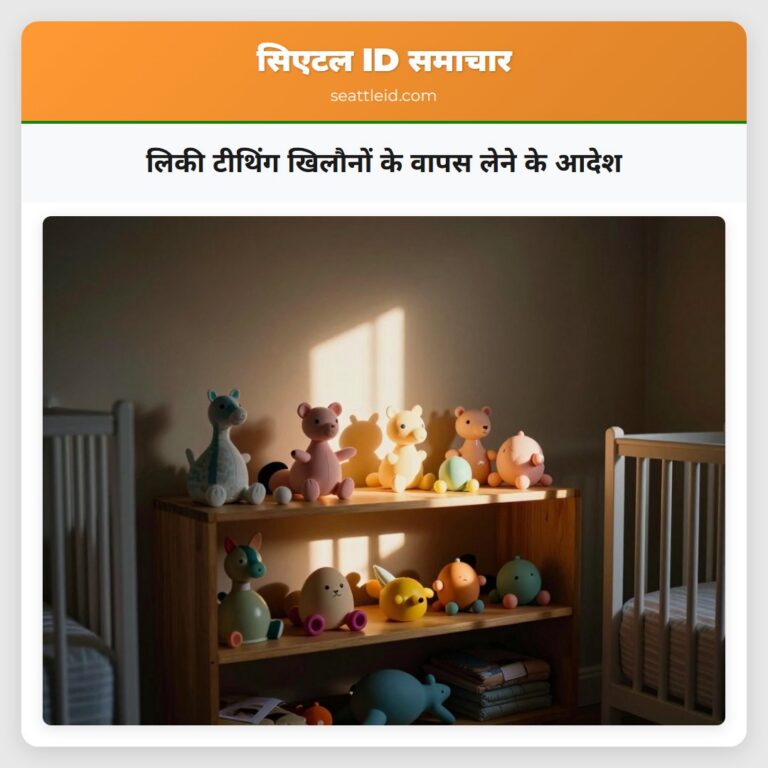 लिकी टीथिंग खिलौनों के वापस लेने के आदेश