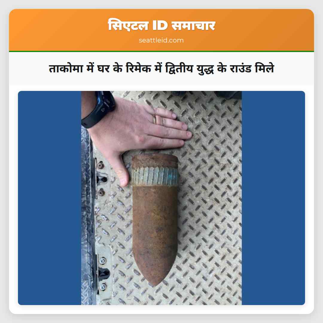 ताकोमा में घर के रिमेक में द्वितीय युद्ध के राउंड मिले