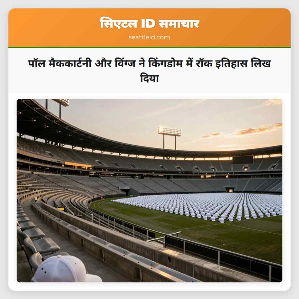 पॉल मैककार्टनी और विंग्ज ने किंगडोम में रॉक