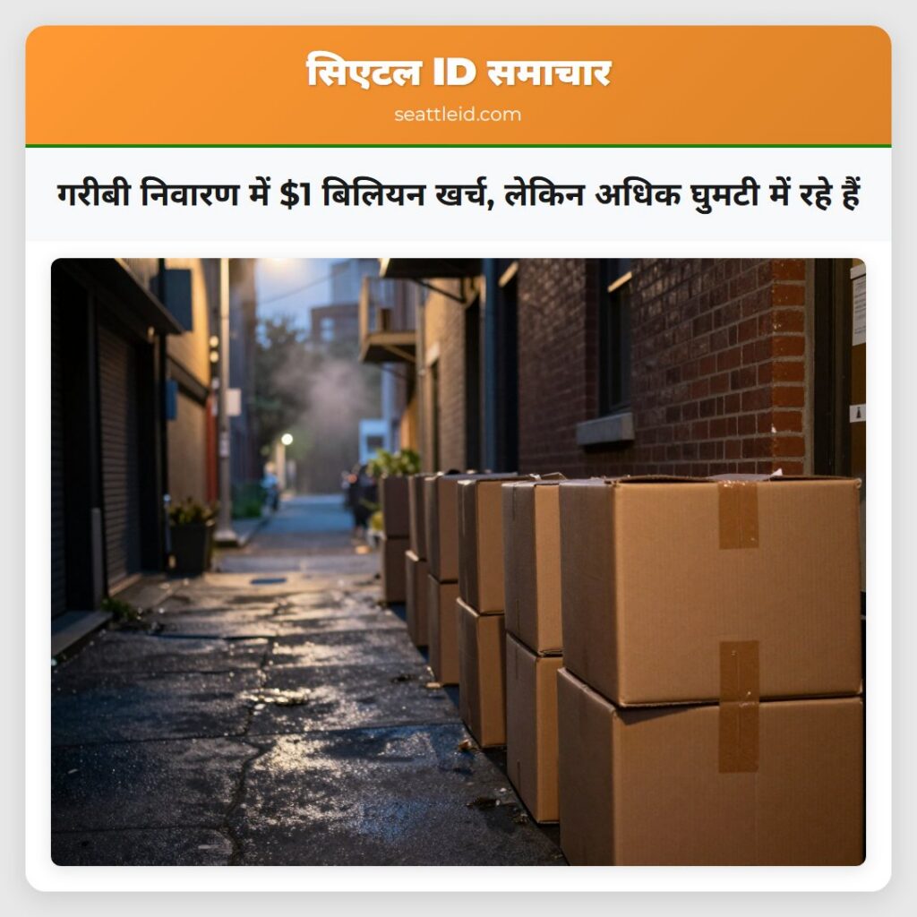 गरीबी निवारण में $1 बिलियन खर्च, लेकिन अधिक घुमटी