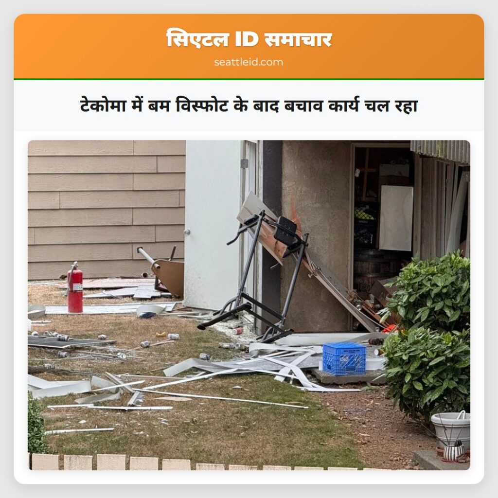 टेकोमा में बम विस्फोट के बाद बचाव कार्य चल रहा