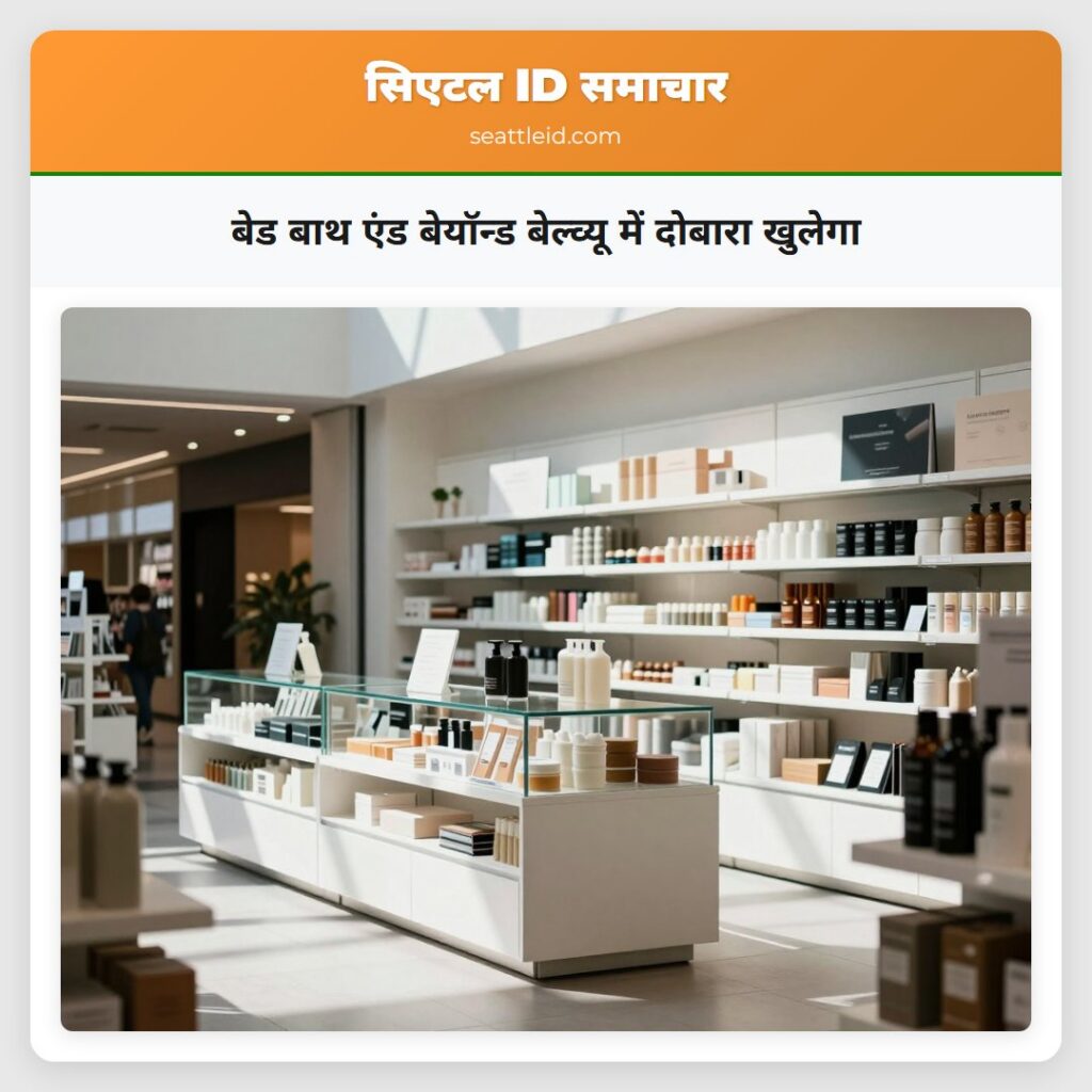 बेड बाथ एंड बेयॉन्ड बेल्व्यू में दोबारा खुलेगा