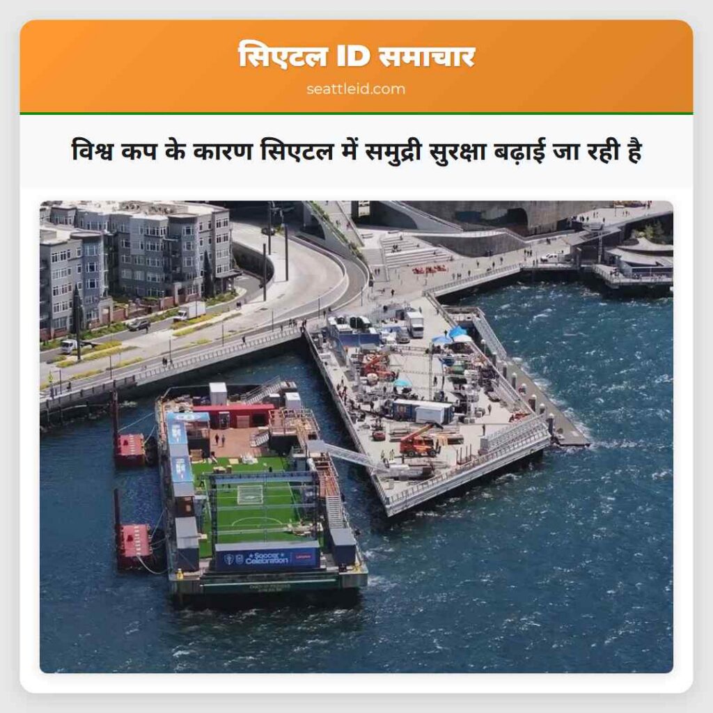 विश्व कप के कारण सिएटल में समुद्री सुरक्षा बढ़ाई