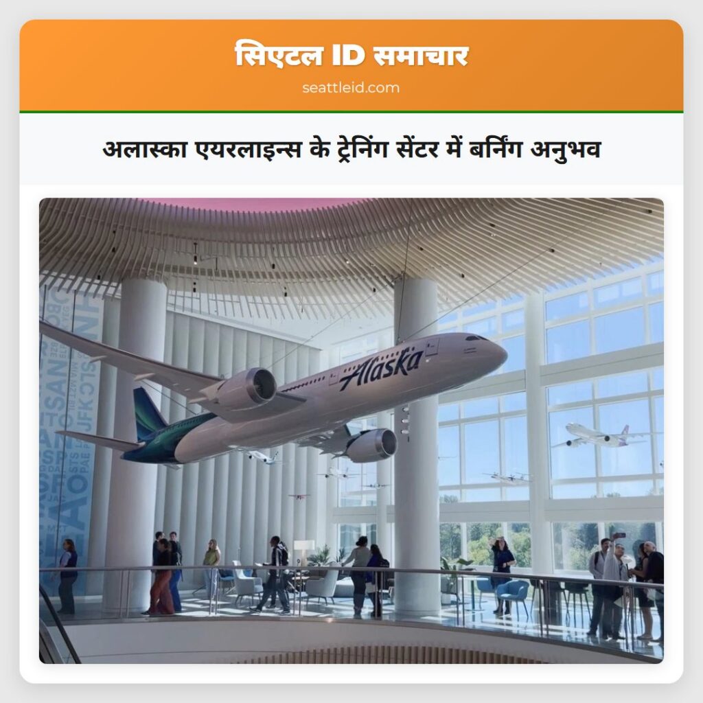 अलास्का एयरलाइन्स के ट्रेनिंग सेंटर में बर्निंग