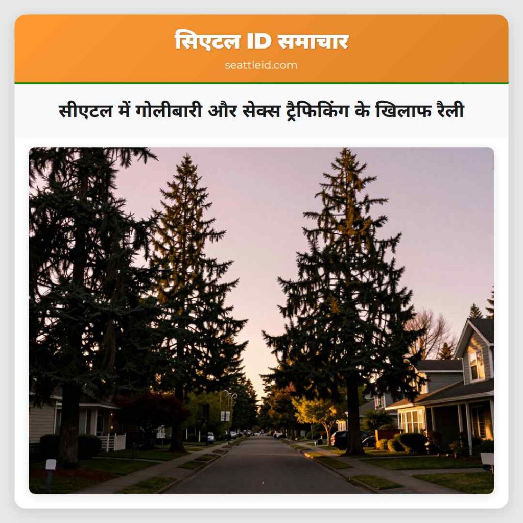 सीएटल में गोलीबारी और सेक्स ट्रैफिकिंग के खिलाफ