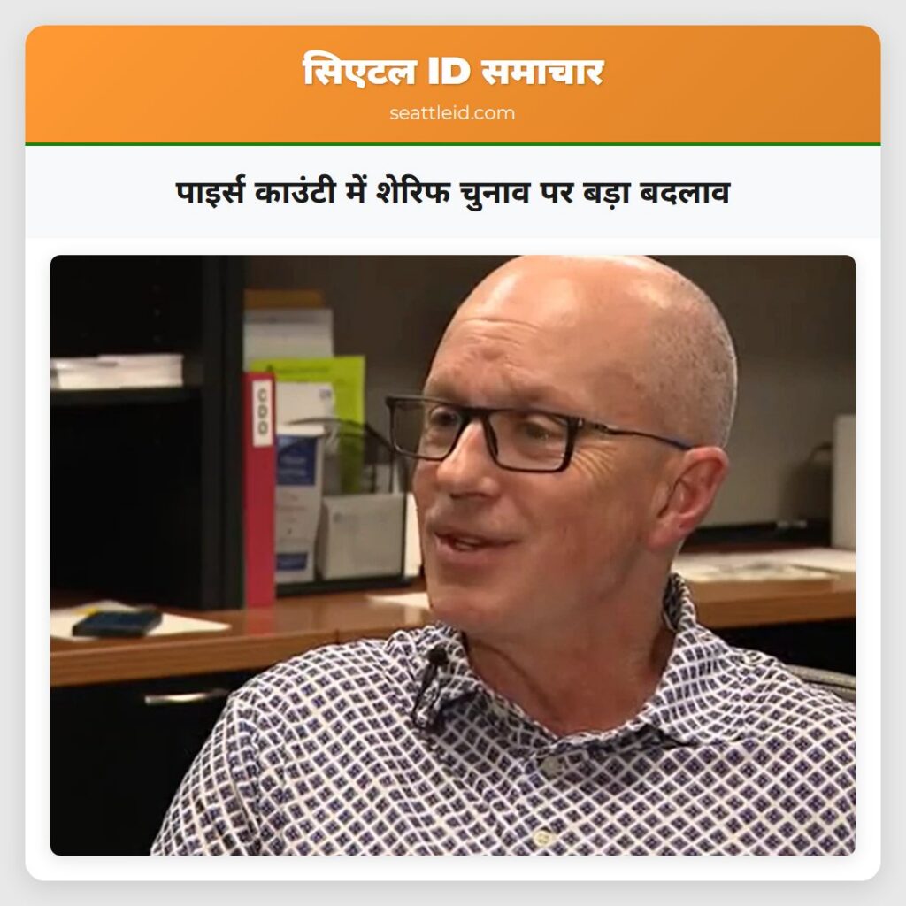 पाइर्स काउंटी में शेरिफ चुनाव पर बड़ा बदलाव