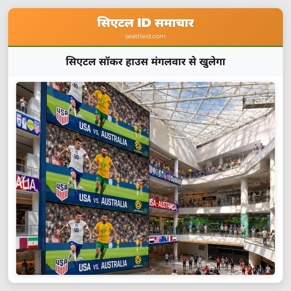 सिएटल सॉकर हाउस मंगलवार से खुलेगा