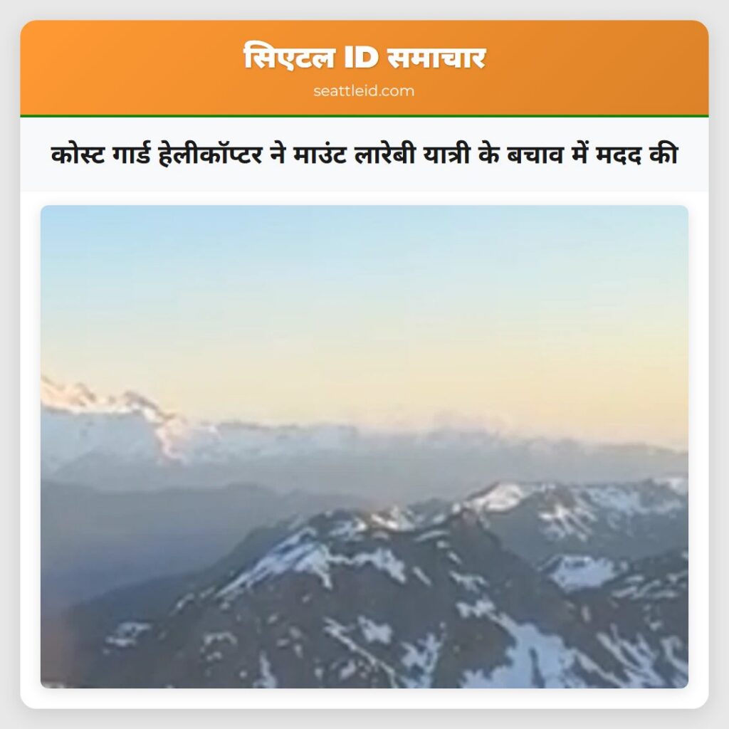 कोस्ट गार्ड हेलीकॉप्टर ने माउंट लारेबी यात्री के