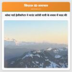 कोस्ट गार्ड हेलीकॉप्टर ने माउंट लारेबी यात्री के बचाव में मदद की