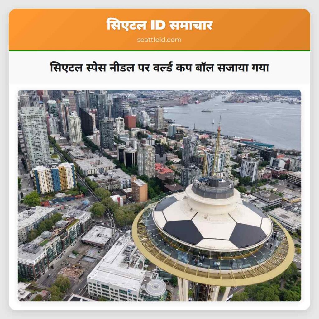 सिएटल स्पेस नीडल पर वर्ल्ड कप बॉल सजाया गया