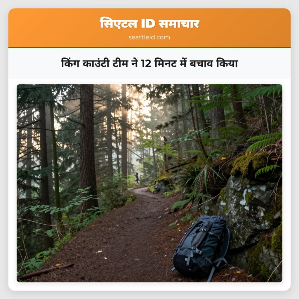 किंग काउंटी टीम ने 12 मिनट में बचाव किया