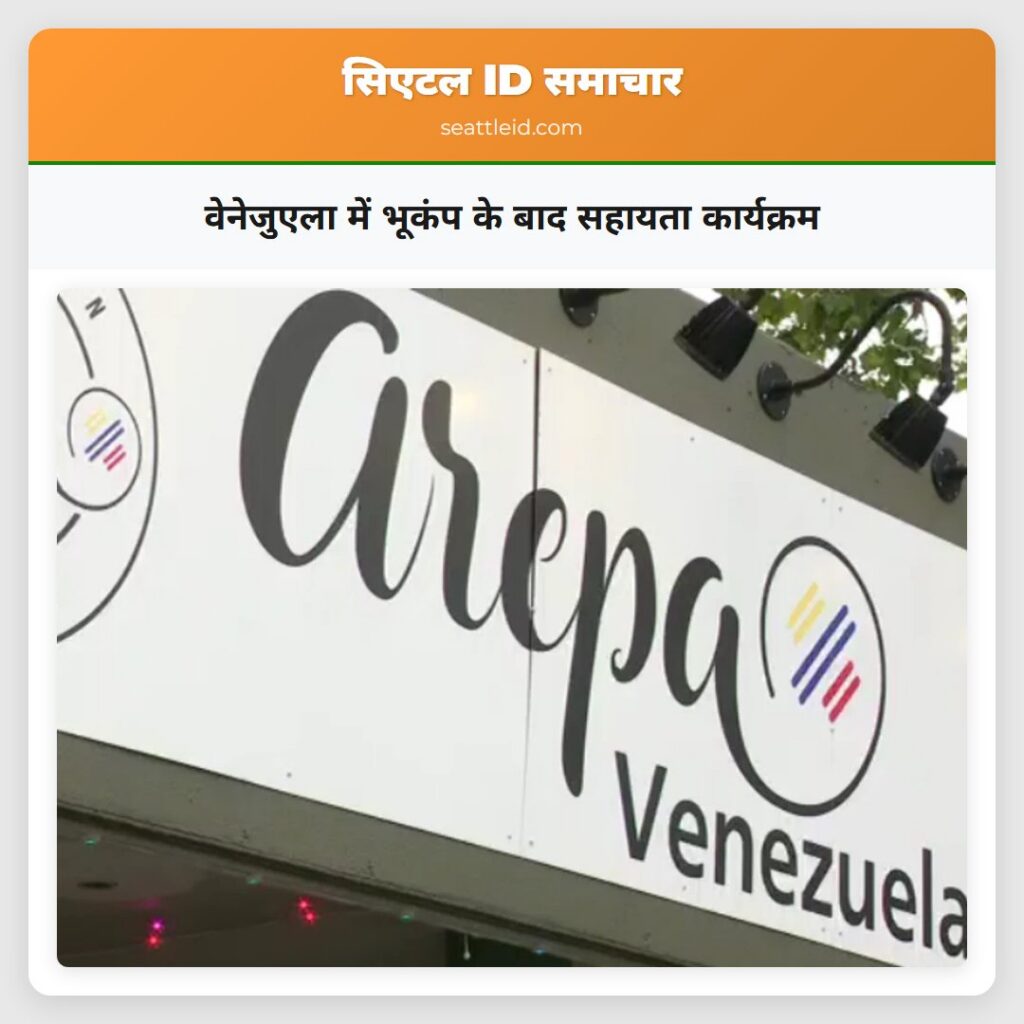 वेनेजुएला में भूकंप के बाद सहायता कार्यक्रम