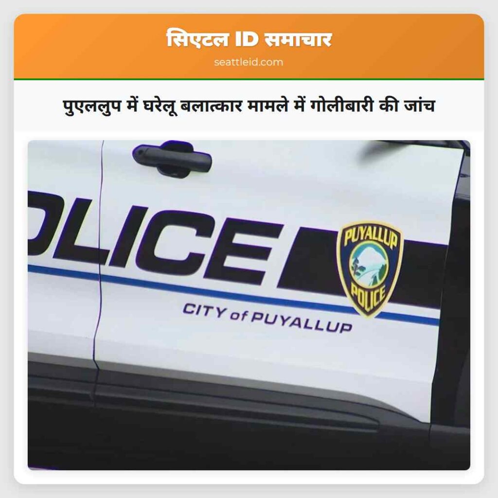 पुएललुप में घरेलू बलात्कार मामले में गोलीबारी की