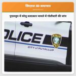 पुएललुप में घरेलू बलात्कार मामले में गोलीबारी की जांच
