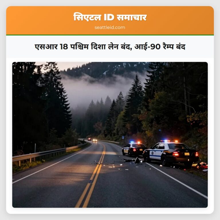 एसआर 18 पश्चिम दिशा लेन बंद आई-90 रैम्प बंद
