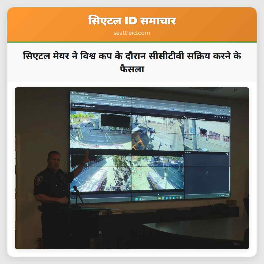 सिएटल मेयर ने विश्व कप के दौरान सीसीटीवी सक्रिय करने के फैसला