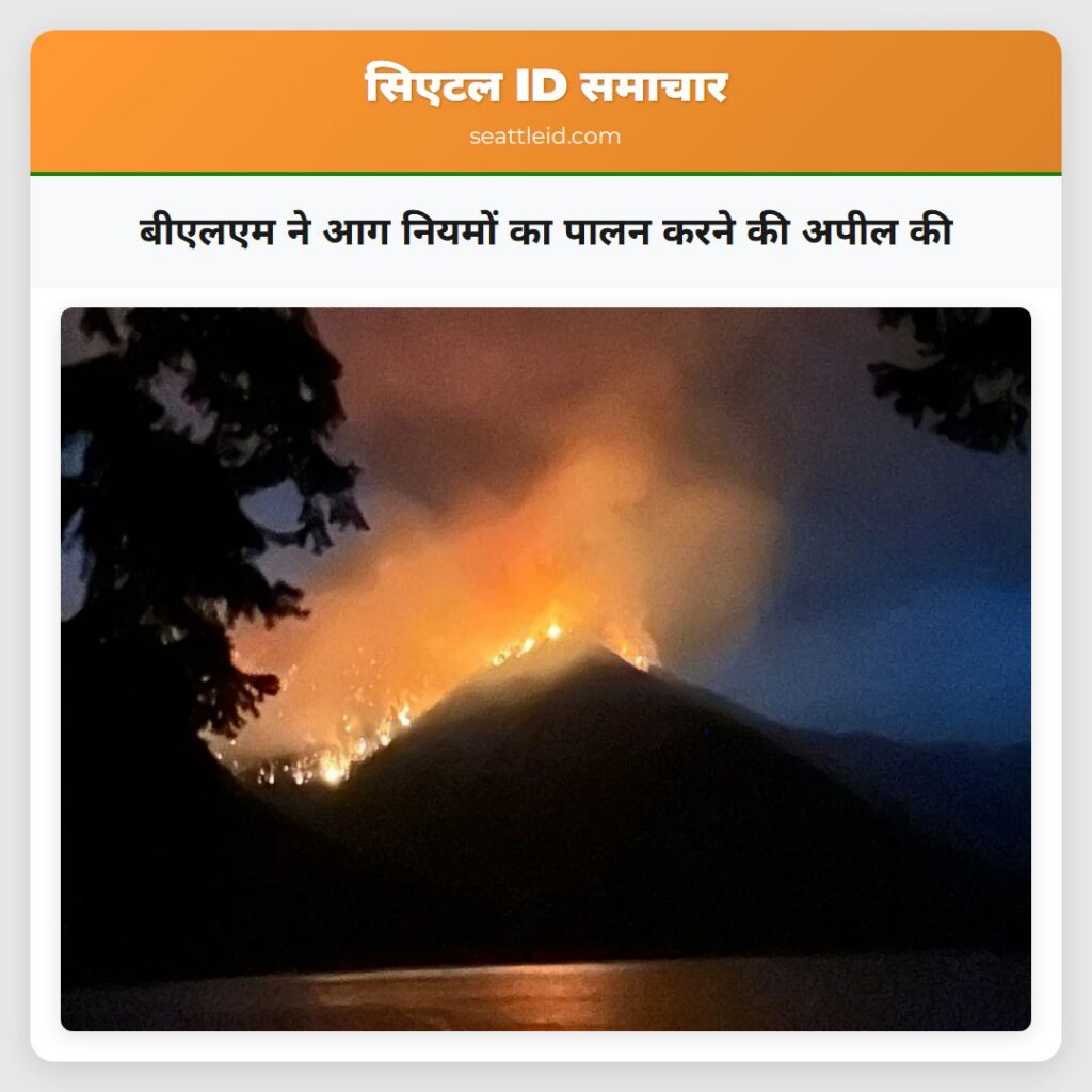 बीएलएम ने आग नियमों का पालन करने की अपील की