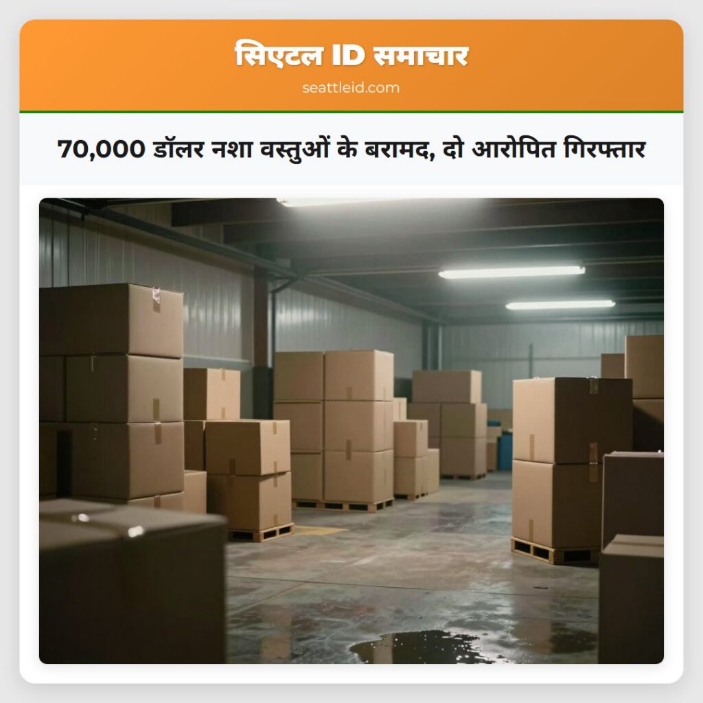 70,000 डॉलर नशा वस्तुओं के बरामद, दो आरोपित