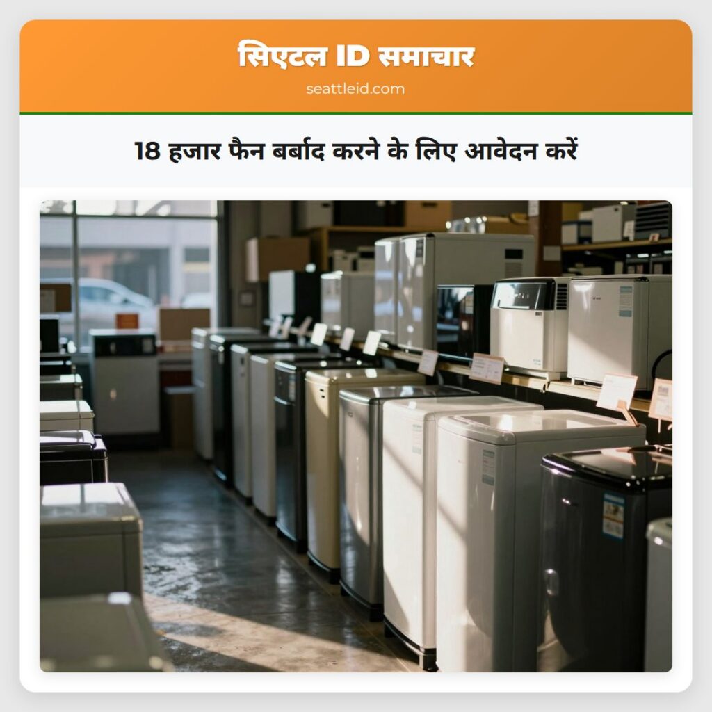 18 हजार फैन बर्बाद करने के लिए आवेदन करें