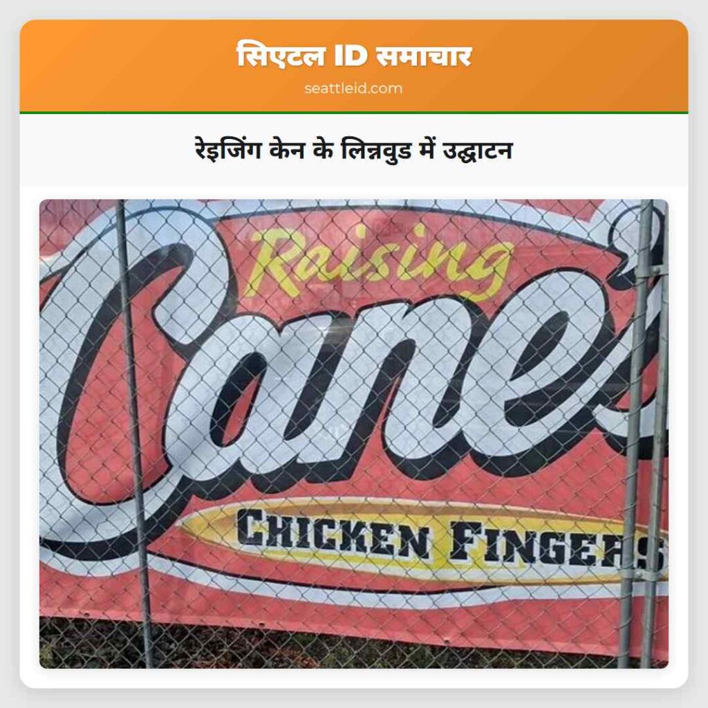 रेइजिंग केन के लिन्नवुड में उद्घाटन