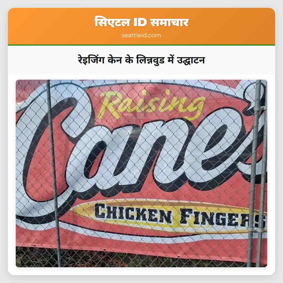 रेइजिंग केन के लिन्नवुड में उद्घाटन