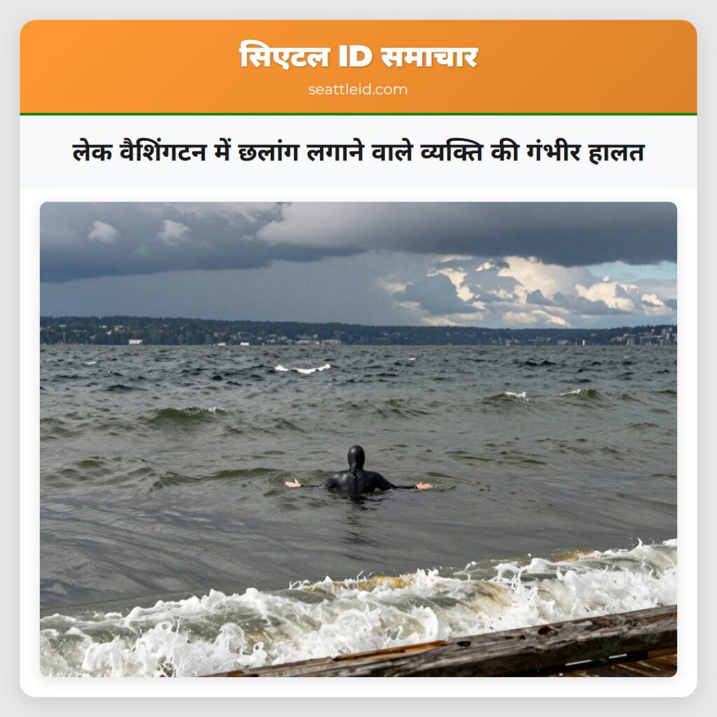 लेक वैशिंगटन में छलांग लगाने वाले व्यक्ति की
