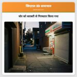 चोर को बराबरी से गिरफ्तार किया गया