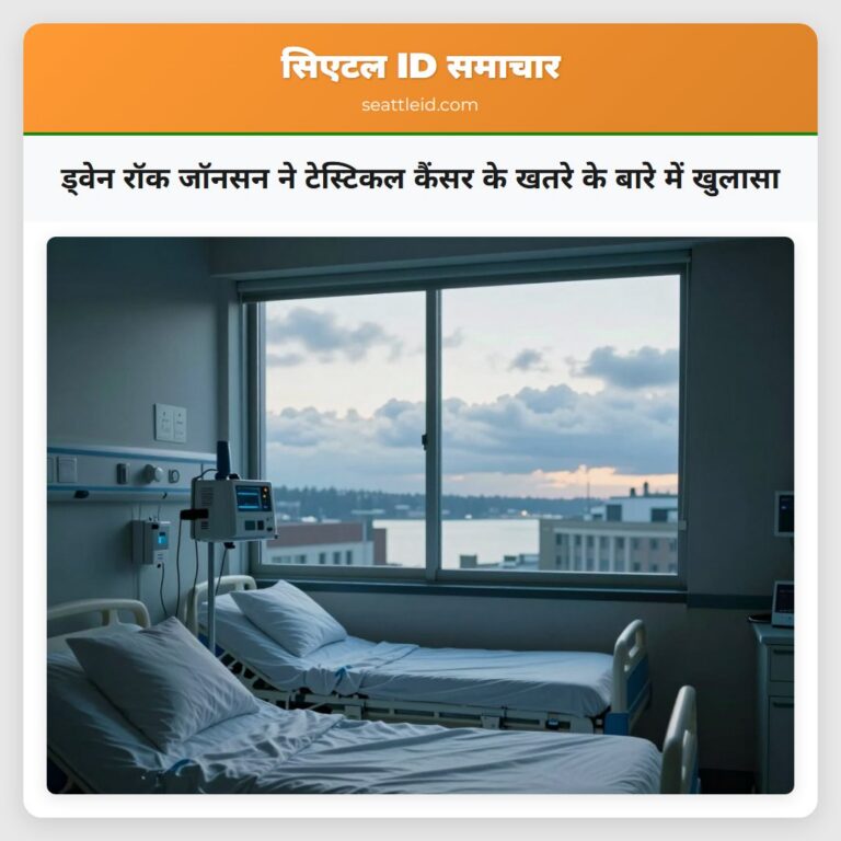 ड्वेन रॉक जॉनसन ने टेस्टिकल कैंसर के खतरे के बारे में खुलासा