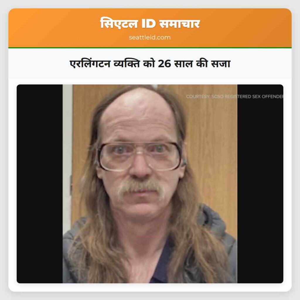 एरलिंगटन व्यक्ति को 26 साल की सजा