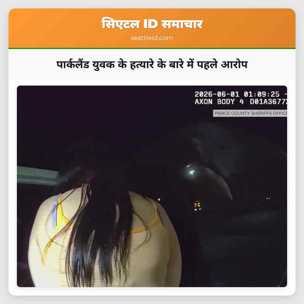 पार्कलैंड युवक के हत्यारे के बारे में पहले आरोप