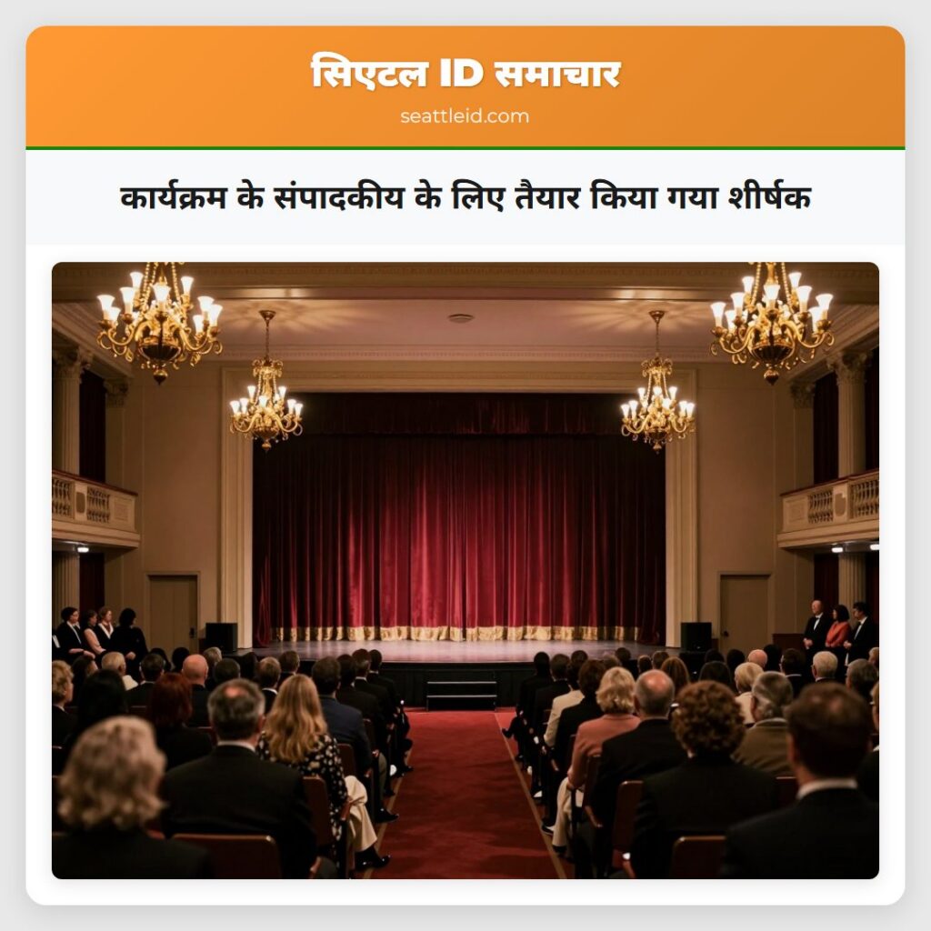 कार्यक्रम के संपादकीय के लिए तैयार किया गया शीर्षक